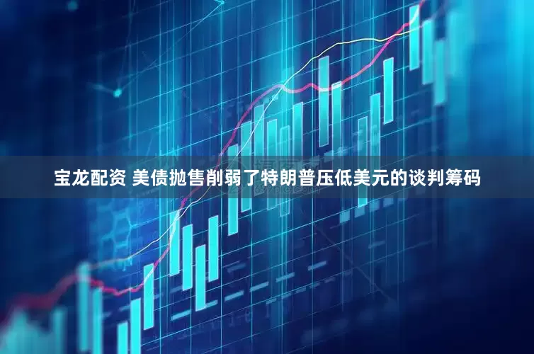宝龙配资 美债抛售削弱了特朗普压低美元的谈判筹码
