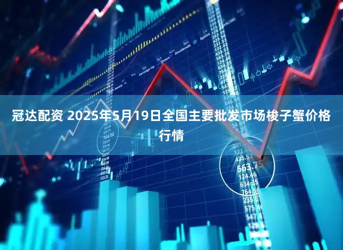 冠达配资 2025年5月19日全国主要批发市场梭子蟹价格行情