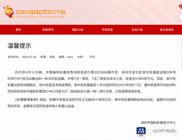 恒盈配资 深圳一彩民中660万未兑将逾期 官方发公告催尽快兑奖
