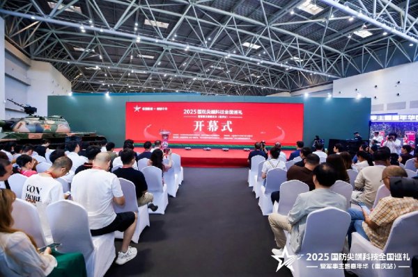 怀远股票 2025国防尖端科技全国巡礼暨军事主题嘉年华（重庆站）“八一”建军节在渝启幕