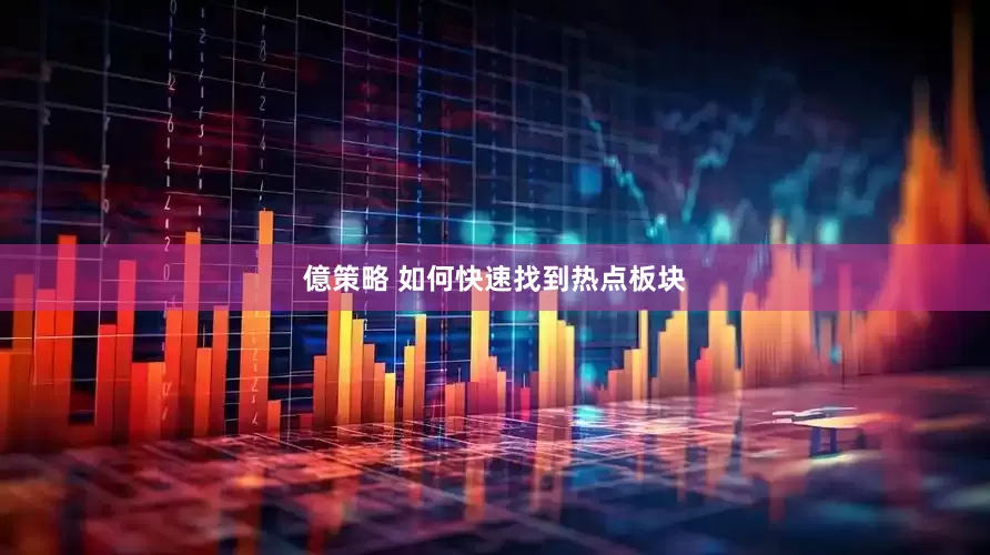 億策略 如何快速找到热点板块
