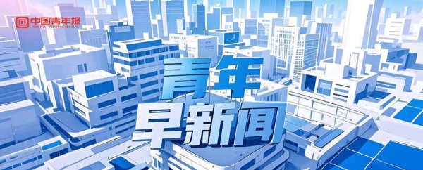 博星配资 青年早新闻｜不上阅兵场的参阅官兵