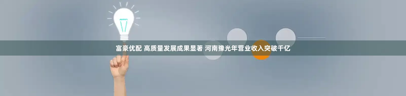富豪优配 高质量发展成果显著 河南豫光年营业收入突破千亿